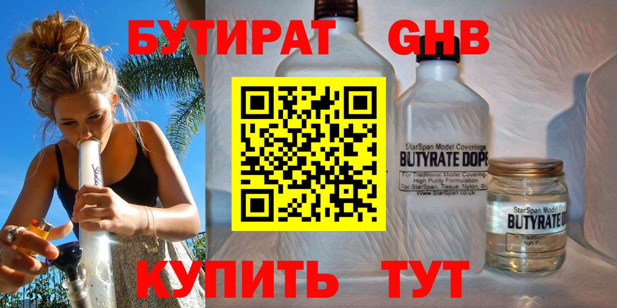 Наро-Фоминск  БУТИРАТ жидкий экстази  Бутират  Вход с VPN 