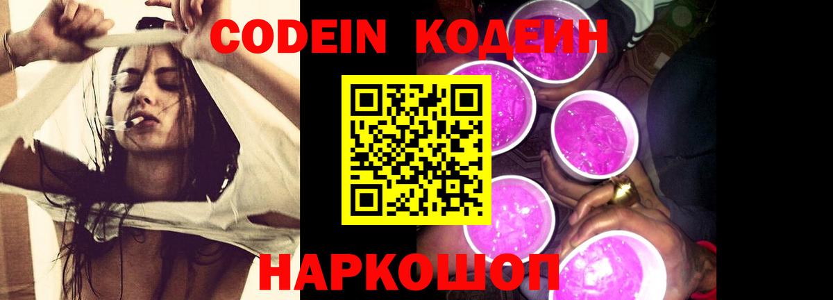 Кодеиновый сироп Lean напиток Lean (лин)  Вход с VPN  Наро-Фоминск  Codein Purple Drank 